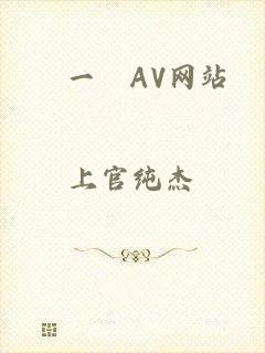 擼一擼AV网站