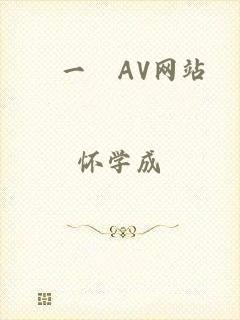 擼一擼AV网站