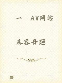 擼一擼AV网站