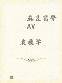 擼擼擼麻豆密臀AV