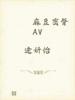 擼擼擼麻豆密臀AV