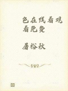 擼擼色在线看观看免费