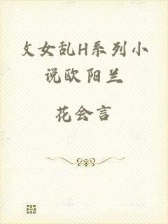 攵女乱H系列小说欧阳兰