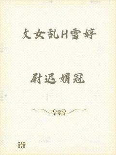 攵女乱H雪婷