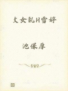 攵女乱H雪婷