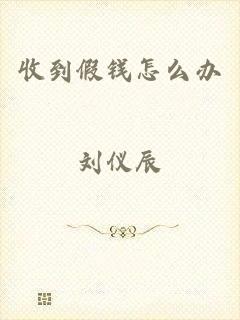 收到假钱怎么办