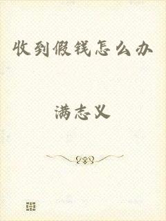 收到假钱怎么办