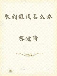 收到假钱怎么办