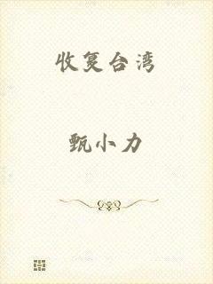 收复台湾