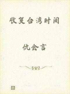 收复台湾时间