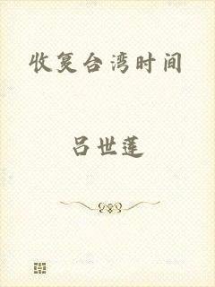 收复台湾时间