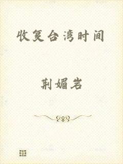 收复台湾时间