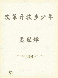 改革开放多少年