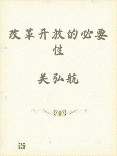 改革开放的必要性