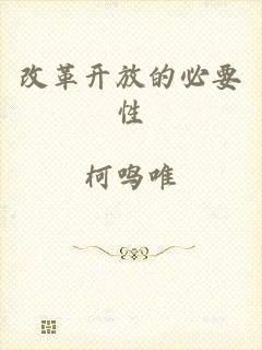 改革开放的必要性