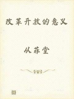 改革开放的意义