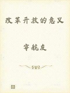 改革开放的意义