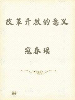 改革开放的意义