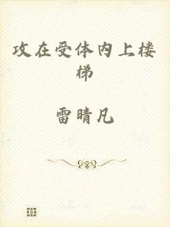 攻在受体内上楼梯