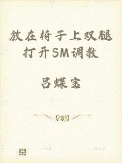 放在椅子上双腿打开SM调教