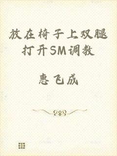 放在椅子上双腿打开SM调教