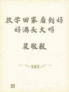 放学回家看到妈妈满头大吗