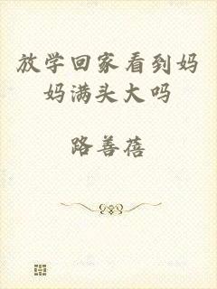 放学回家看到妈妈满头大吗