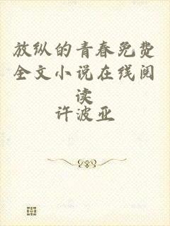 放纵的青春免费全文小说在线阅读