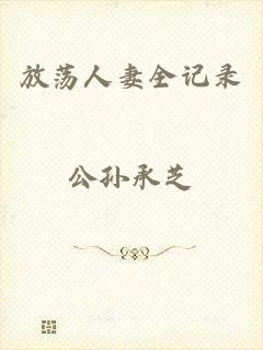 放荡人妻全记录