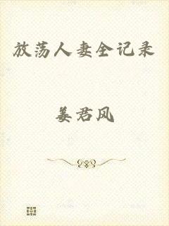 放荡人妻全记录