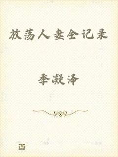 放荡人妻全记录