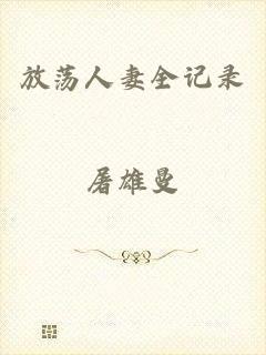 放荡人妻全记录
