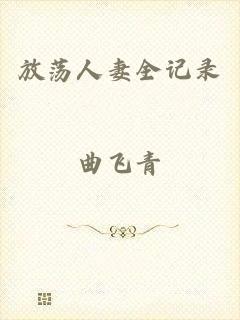 放荡人妻全记录