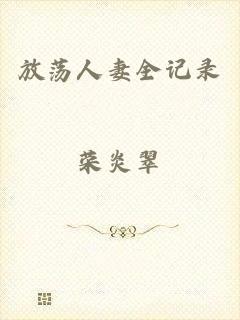 放荡人妻全记录