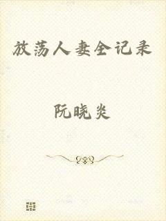 放荡人妻全记录