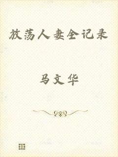 放荡人妻全记录
