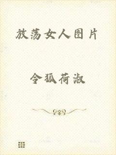 放荡女人图片