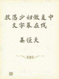 放荡少妇做爰中文字幕在线