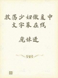 放荡少妇做爰中文字幕在线