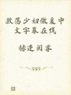 放荡少妇做爰中文字幕在线