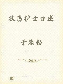 放荡护士口述