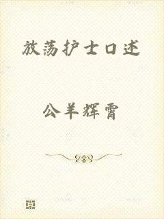 放荡护士口述