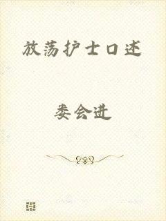 放荡护士口述