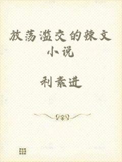 放荡滥交的辣文小说