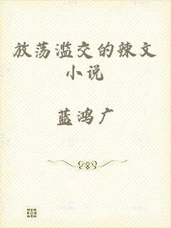 放荡滥交的辣文小说