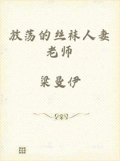 放荡的丝袜人妻老师