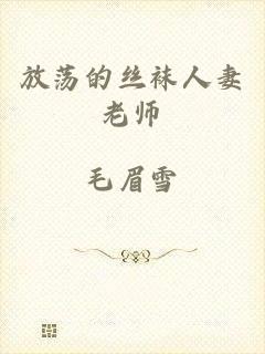 放荡的丝袜人妻老师