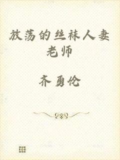 放荡的丝袜人妻老师