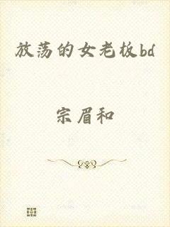 放荡的女老板bd