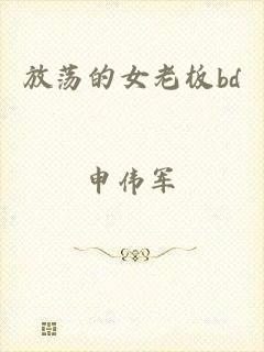 放荡的女老板bd